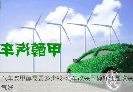 汽車改甲醇需要多少錢-汽車改裝甲醇好還是改裝氣好