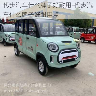 代步汽車什么牌子好耐用-代步汽車什么牌子好耐用點