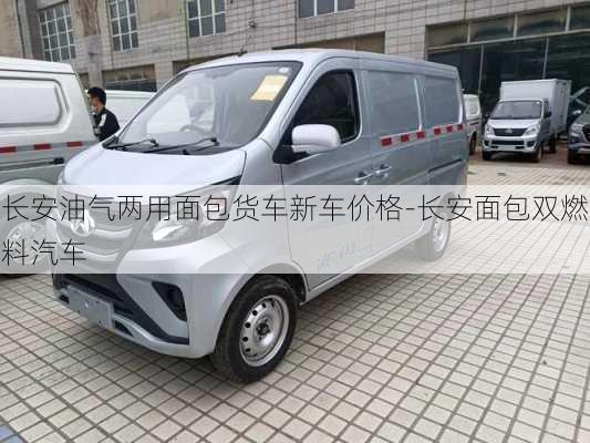 長(zhǎng)安油氣兩用面包貨車新車價(jià)格-長(zhǎng)安面包雙燃料汽車