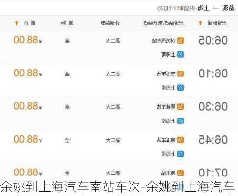 余姚到上海汽車南站車次-余姚到上海汽車