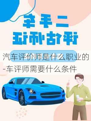 汽車評價師是什么職業(yè)的-車評師需要什么條件