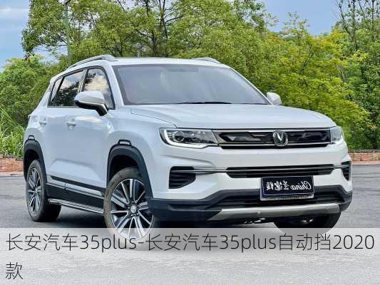 長(zhǎng)安汽車35plus-長(zhǎng)安汽車35plus自動(dòng)擋2020款