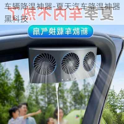 車輛降溫神器-夏天汽車降溫神器黑科技