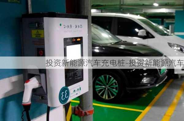 投資新能源汽車充電樁-投資新能源汽車