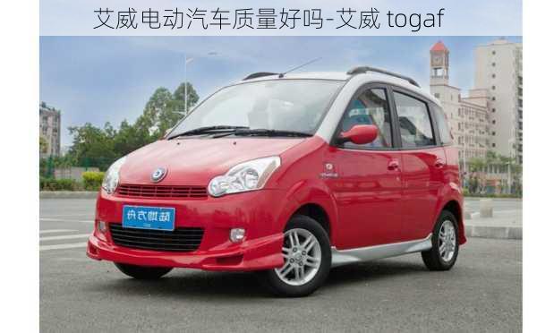 艾威電動(dòng)汽車(chē)質(zhì)量好嗎-艾威 togaf