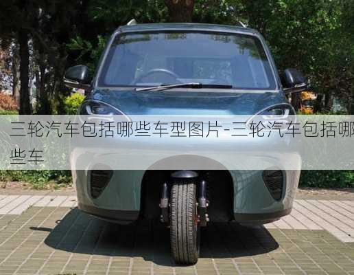 三輪汽車包括哪些車型圖片-三輪汽車包括哪些車