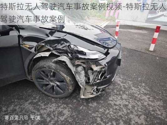 特斯拉無人駕駛汽車事故案例視頻-特斯拉無人駕駛汽車事故案例