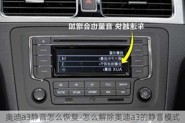 奧迪a3靜音怎么恢復-怎么解除奧迪a3的靜音模式