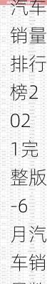 6月汽車(chē)銷(xiāo)量排行榜2021完整版-6月汽車(chē)銷(xiāo)量數(shù)據(jù)