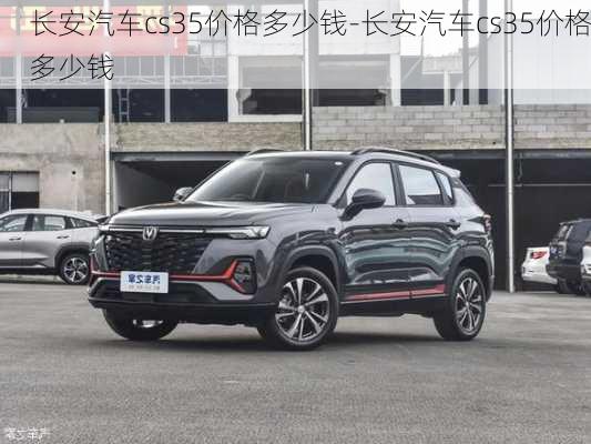 長安汽車cs35價(jià)格多少錢-長安汽車cs35價(jià)格多少錢