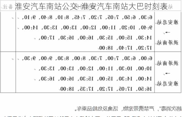 淮安汽車南站公交-淮安汽車南站大巴時刻表