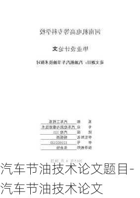 汽車節(jié)油技術(shù)論文題目-汽車節(jié)油技術(shù)論文