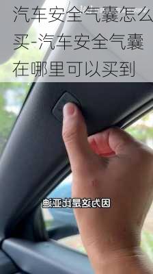 汽車安全氣囊怎么買-汽車安全氣囊在哪里可以買到