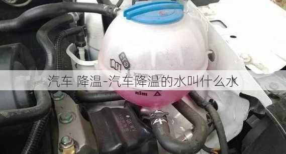 汽車 降溫-汽車降溫的水叫什么水