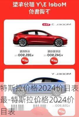 特斯拉價格2024價目表最-特斯拉價格2024價目表