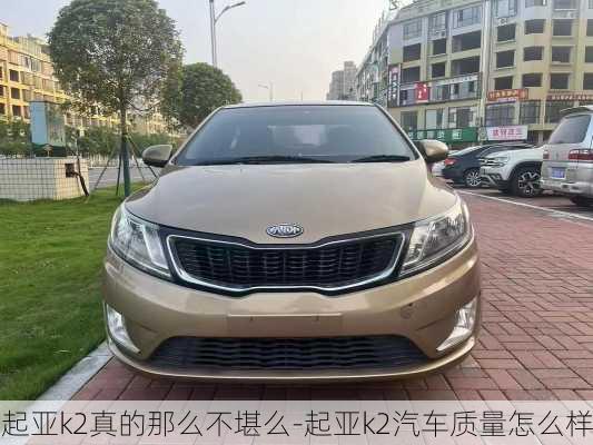 起亞k2真的那么不堪么-起亞k2汽車質(zhì)量怎么樣