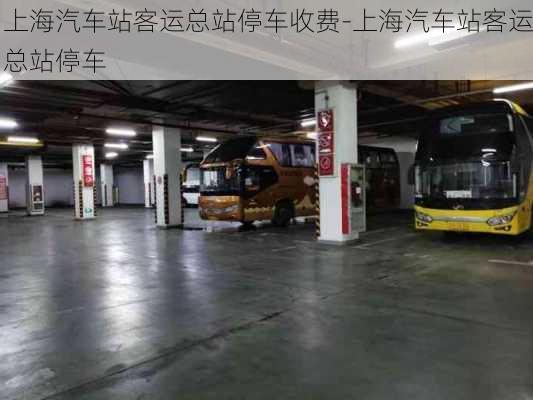 上海汽車站客運總站停車收費-上海汽車站客運總站停車