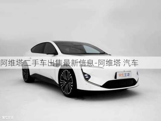 阿維塔二手車(chē)出售最新信息-阿維塔 汽車(chē)