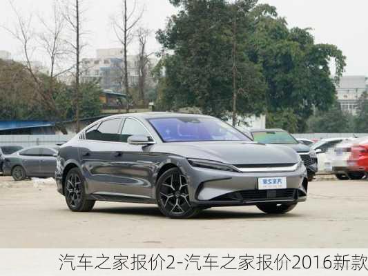 汽車之家報價2-汽車之家報價2016新款