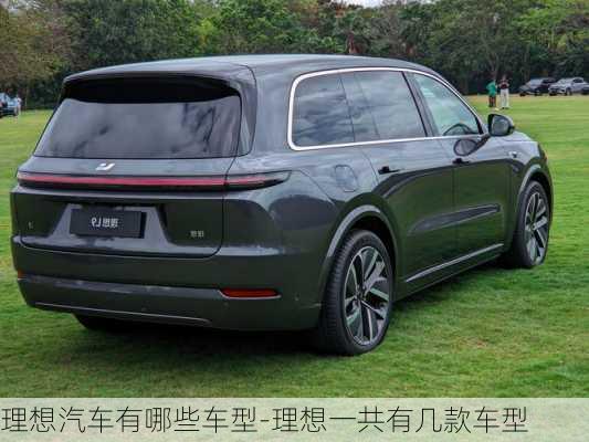 理想汽車有哪些車型-理想一共有幾款車型