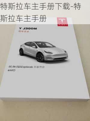 特斯拉車主手冊下載-特斯拉車主手冊