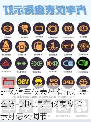 時風汽車儀表盤指示燈怎么調-時風汽車儀表盤指示燈怎么調節(jié)