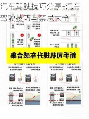 汽車駕駛技巧分享-汽車駕駛技巧與禁忌大全