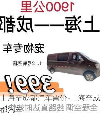 上海至成都汽車票價-上海至成都汽車