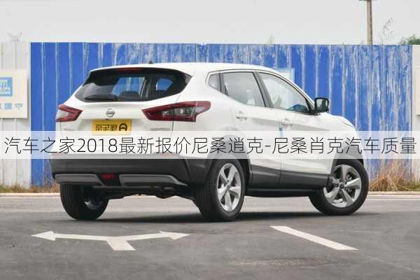 汽車之家2018最新報價尼桑逍克-尼桑肖克汽車質(zhì)量