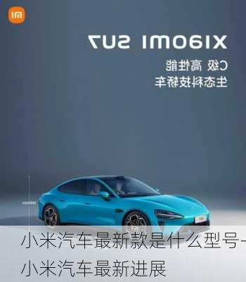 小米汽車最新款是什么型號-小米汽車最新進(jìn)展