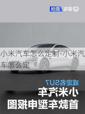 小米汽車怎么定制-小米汽車怎么定