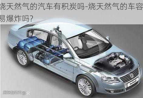 燒天然氣的汽車有積炭嗎-燒天然氣的車容易爆炸嗎?