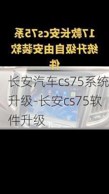 長(zhǎng)安汽車(chē)cs75系統(tǒng)升級(jí)-長(zhǎng)安cs75軟件升級(jí)