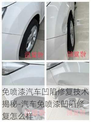 免噴漆汽車(chē)凹陷修復(fù)技術(shù)揭秘-汽車(chē)免噴漆凹陷修復(fù)怎么樣