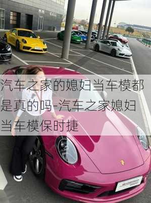 汽車之家的媳婦當(dāng)車模都是真的嗎-汽車之家媳婦當(dāng)車模保時(shí)捷