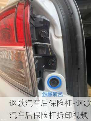 謳歌汽車后保險杠-謳歌汽車后保險杠拆卸視頻