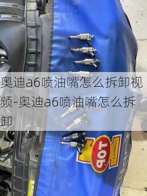 奧迪a6噴油嘴怎么拆卸視頻-奧迪a6噴油嘴怎么拆卸