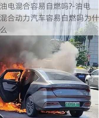 油電混合容易自燃嗎?-油電混合動力汽車容易自燃嗎為什么