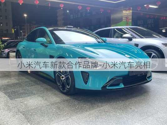 小米汽車(chē)新款合作品牌-小米汽車(chē)亮相