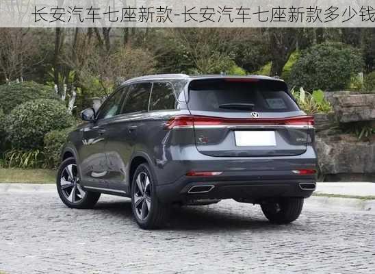 長安汽車七座新款-長安汽車七座新款多少錢