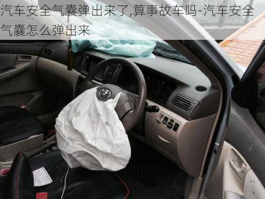 汽車安全氣囊彈出來了,算事故車嗎-汽車安全氣囊怎么彈出來