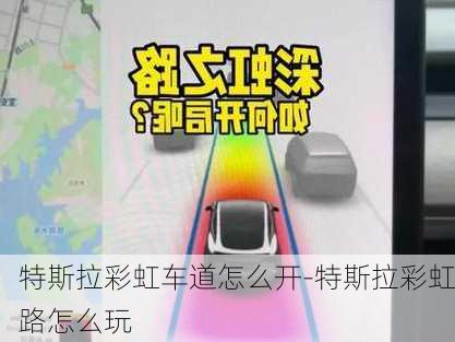 特斯拉彩虹車道怎么開-特斯拉彩虹路怎么玩