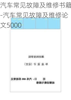 汽車常見(jiàn)故障及維修書籍-汽車常見(jiàn)故障及維修論文5000