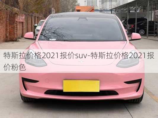 特斯拉價格2021報價suv-特斯拉價格2021報價粉色