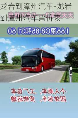 龍巖到漳州汽車-龍巖到漳州汽車票價表