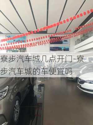 寮步汽車城幾點(diǎn)開門-寮步汽車城的車便宜嗎