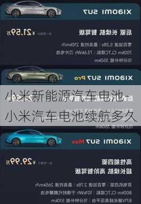 小米新能源汽車電池-小米汽車電池續(xù)航多久