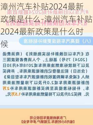 漳州汽車補貼2024最新政策是什么-漳州汽車補貼2024最新政策是什么時候