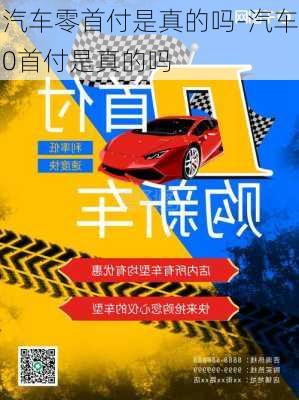 汽車零首付是真的嗎-汽車0首付是真的嗎