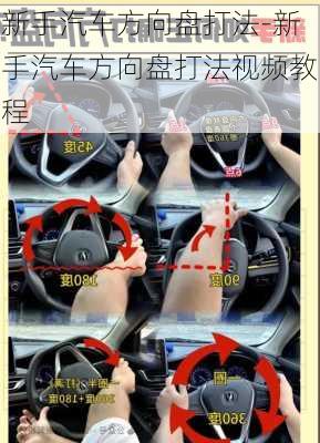 新手汽車方向盤打法-新手汽車方向盤打法視頻教程